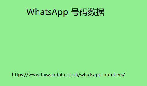 WhatsApp 号码数据