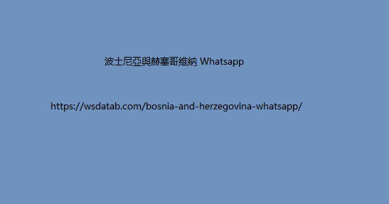 波士尼亞與赫塞哥維納 Whatsapp