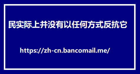 民实际上并没有以任何方式反抗它