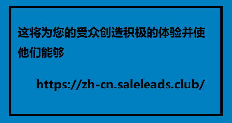 这将为您的受众创造积极的体验并使他们能够