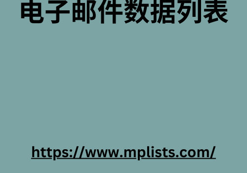 电子邮件数据列表