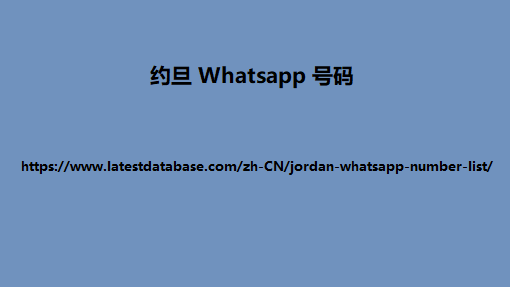 约旦 Whatsapp 号码